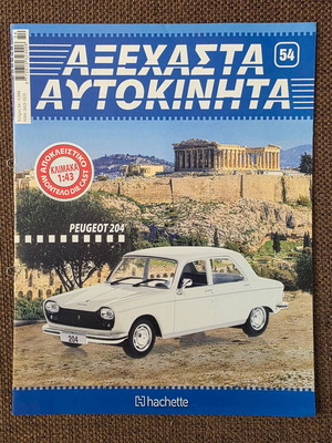 Peugeot 204 φυλλάδιο σαν καινούργιο, Αξέχαστα Αυτοκίνητα