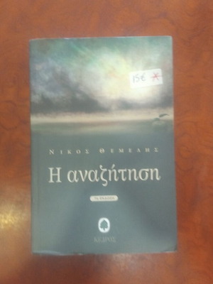 Η Αναζήτηση βιβλίο μεταχειρισμένο, ελληνική λογοτεχνία