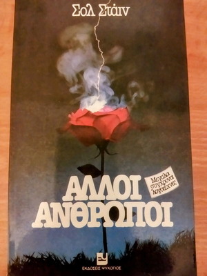 Alloi Anthropoi book like new by Sol Stein, Psychogios