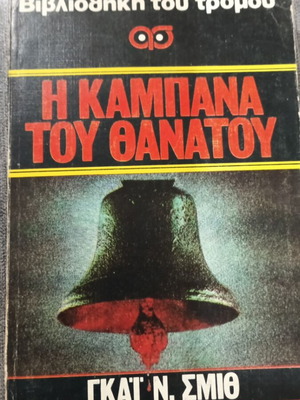 Βιβλιοθήκη του τρόμου Η Καμπάνα του Θανάτου μεταχειρισμένο