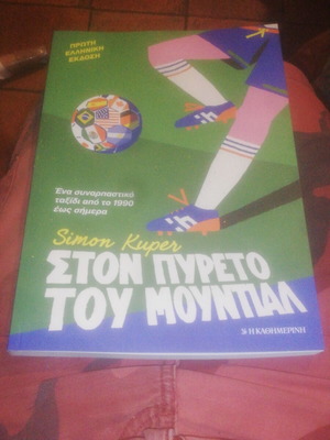 Ston Pyreto Tou Mundial book new, Simon Kuper