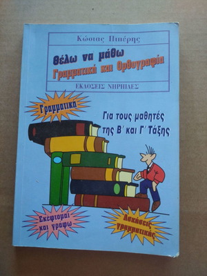 Thelo Na Matho Grammar And Orthography Grades B And C by Kosias Piperis used