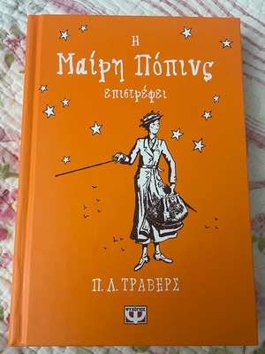 Η Μαίρη Πόπινς επιστρέφει σκληροδετη έκδοση σαν καινούργιο