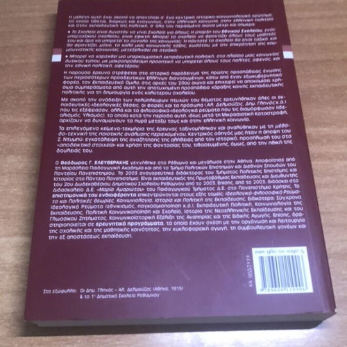 Ethniko Scholeio Academic Book like new