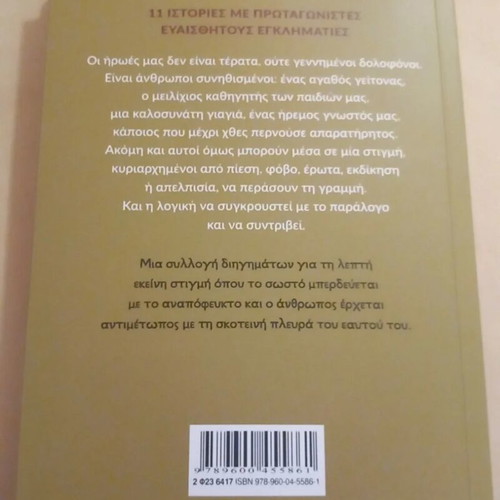 Kai oi kaloi Skotonoun book used, crime stories with sensitive people