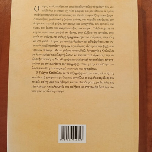 Pikri Zoi kai Alla Pezografimata by Giorgos Kotzioulas like new