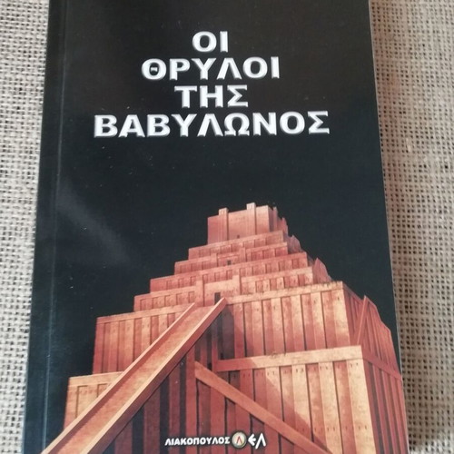 Book The Legends of Babylon like new, Dimosthenis Liakopoulos