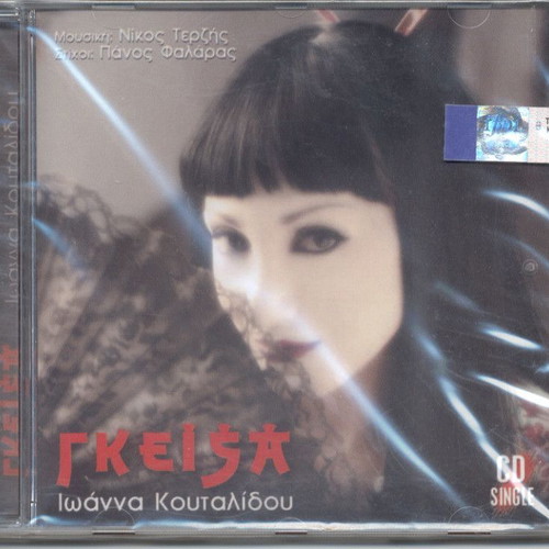 Ioanna Koutalidou Geisa CD new, laiko