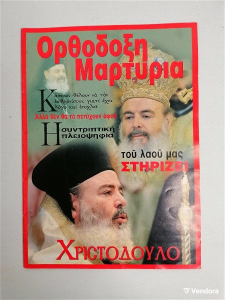  orthodoxi martiria  tefchos 2004