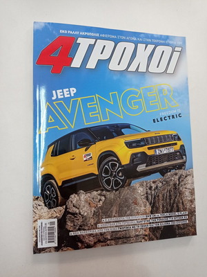 Περιοδικό 4 Τροχοί τεύχος 124 μεταχειρισμένο, Σεπτέμβριος 2023