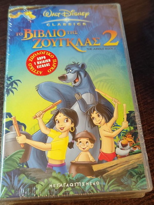 Disney Το Βιβλίο της Ζούγκλας 2 κασέτα VHS, sealed μεταγλωττισμένη έκδοση