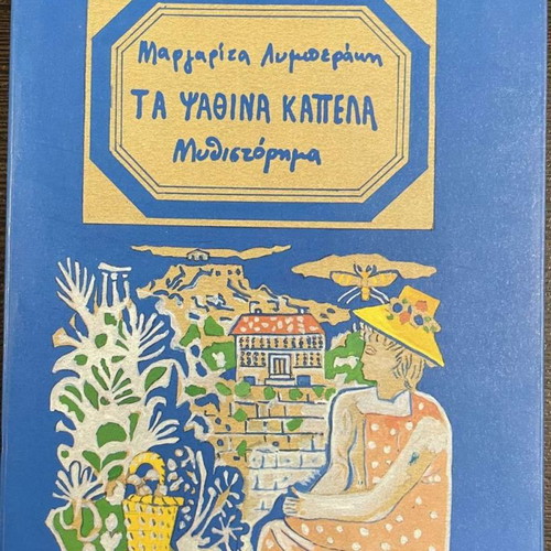 Ta Psathina Kapela used by Margarita Lymberaki