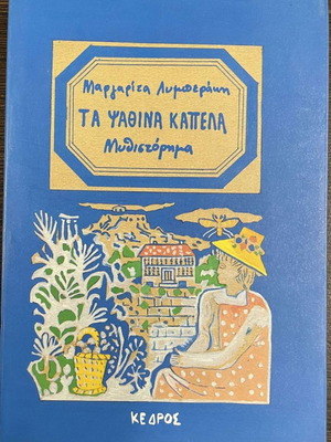 Ta Psathina Kapela used by Margarita Lymberaki