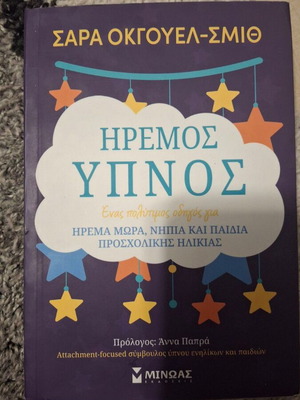 Ήρεμος Ύπνος Σαν Καινούργιο, οδηγός για μωρά και νήπια