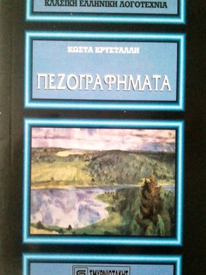Πεζογραφήματα Κώστα Κρυστάλλη, έκδοση Σμυρνιωτάκης 1985, καινούργιο