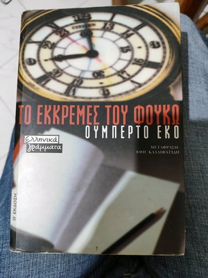 Маятникът на Фуко Умберто Еко употребяван, в добро състояние