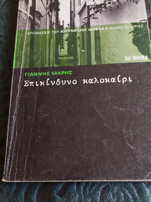 Γιάννης Μαρής 6 βιβλία μεταχειρισμένα, πακέτο
