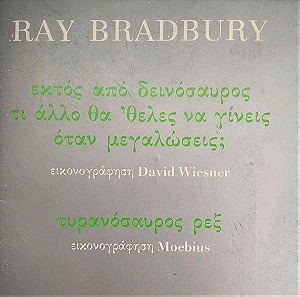 Ray Bradbury "Εκτός Απο Δεινόσαυρος Τι Άλλο Θα Ήθελες Να Γίνεις Όταν Μεγαλώσεις;" (Ars Longa)