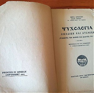 1925, Σίγκμουντ Φρόυντ, Ψυχολογία ομαδική και ατομική, 1η έκδοση - μετάφραση στην Ελλάδα