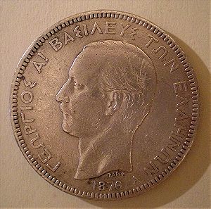 Συλλεκτικό,Γεώργιος Α΄, 5 δραχμές του 1876 XF πολύ καλό νόμισμα
