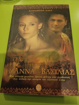 The Anna and the King book like new, Greek edition