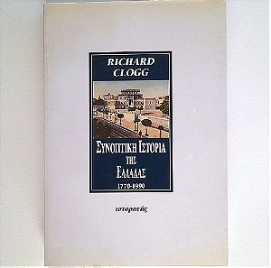 Συνοπτική ιστορία της Ελλάδας 1770-1990 (Richard Clogg) 1η έκδοση