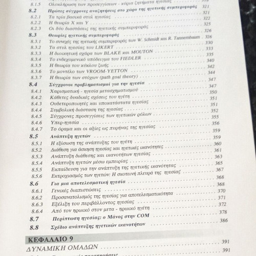 Manatzment book used, D. Bourantas, 2001