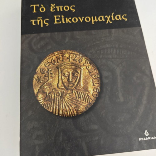 Το έπος της εικονομαχίας βιβλίο μεταχειρισμένο, ιστορία, Κωνσταντίνος Δ. Παπαρρηγόπουλος