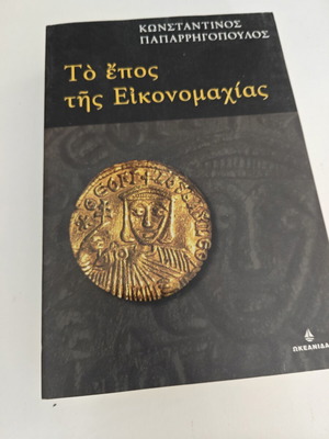 Το έπος της εικονομαχίας βιβλίο μεταχειρισμένο, ιστορία, Κωνσταντίνος Δ. Παπαρρηγόπουλος