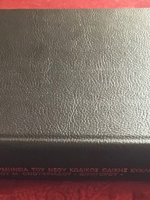 ΝΟΜΙΚΟ ΒΙΒΛΙΟ