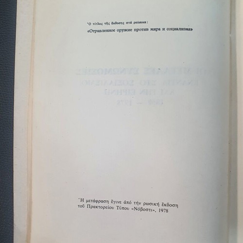 The Great Conspiracies Against Socialism and Peace 1850-1978 used