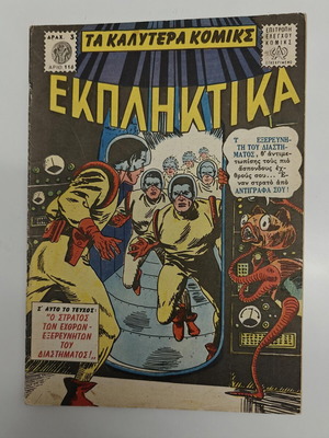 DC Comics Greek edition like new, 1960s