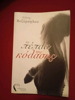 Ta pepla tis kolasis book used