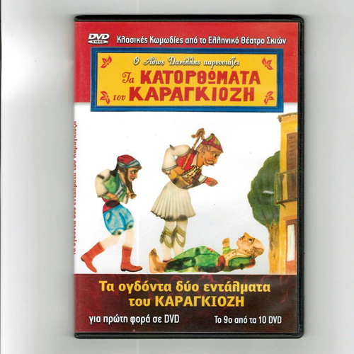 Ta Katorthomata tou Karagiozi DVD used, the 82 warrants