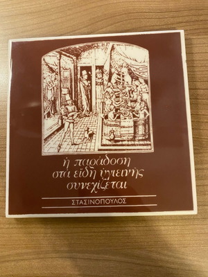 Collectible cork tile AKMI - Stasinopoulos like new, late 70s early 80s