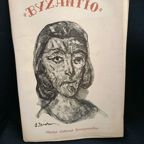 Βυζάντιο μεγάλη Σοβιετική εγκυκλοπαίδεια σαν καινούργιο, εκδόσεις Κάδμος 1957