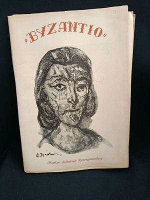 Βυζάντιο μεγάλη Σοβιετική εγκυκλοπαίδεια σαν καινούργιο, εκδόσεις Κάδμος 1957