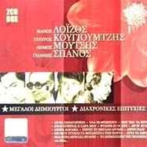 Megali Dimiourgoi Diachronikes Epitihies CD used, laiko
