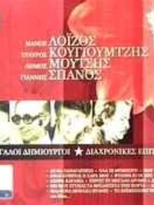 Megali Dimiourgoi Diachronikes Epitihies CD used, laiko