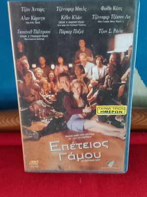 Επέτειος Γάμου VHS μεταχειρισμένο με υπότιτλους