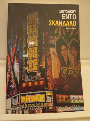 Scandal by Shusaku Endo book like new, Greek edition