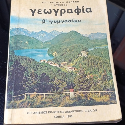 Geography textbook for 2nd grade Gymnasium by Efstratios P. Papanis, OEDB 1980
