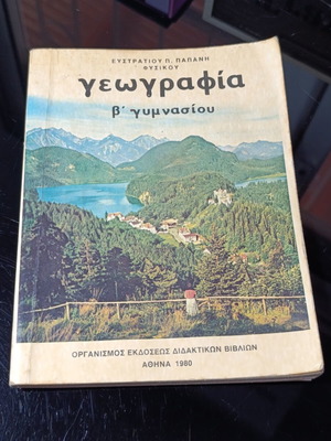 Σχολικό εγχειρίδιο Γεωγραφίας Β' Γυμνασίου από Ευστράτιο Π. Παπάνη, ΟΕΔΒ 1980