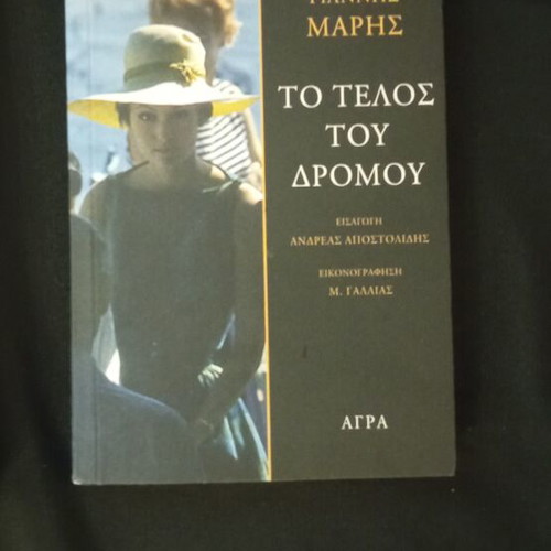 To Telos Tou Dromou book, unread in excellent condition