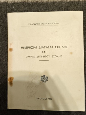 Ημερήσια Διαταγή Σχολής και Ομιλία Διοικητού Σχολής Ευελπίδων μεταχειρισμένη 1953