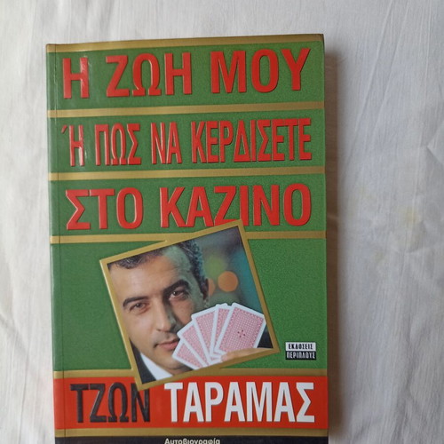 My Life or How to Win at the Casino by John Taramas like new