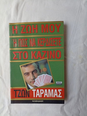 My Life or How to Win at the Casino by John Taramas like new