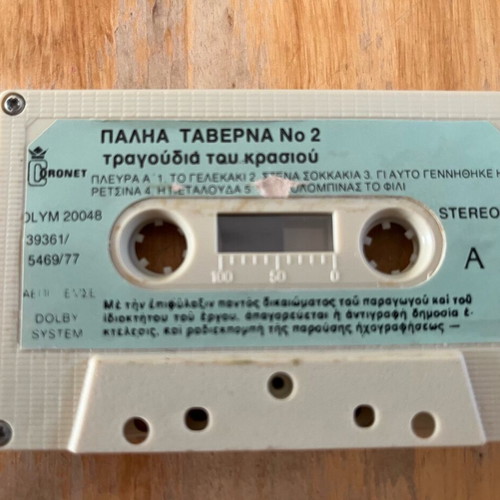 Κασέτα ήχου Παληά ταβέρνα Νο 2 μεταχειρισμένη, λαϊκό