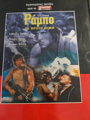 Ράμπο το πρώτο αίμα DVD καινούργιο με υπότιτλους