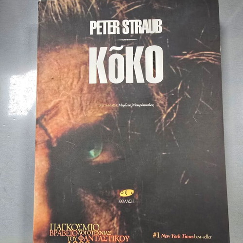 Koko Peter Straub book like new